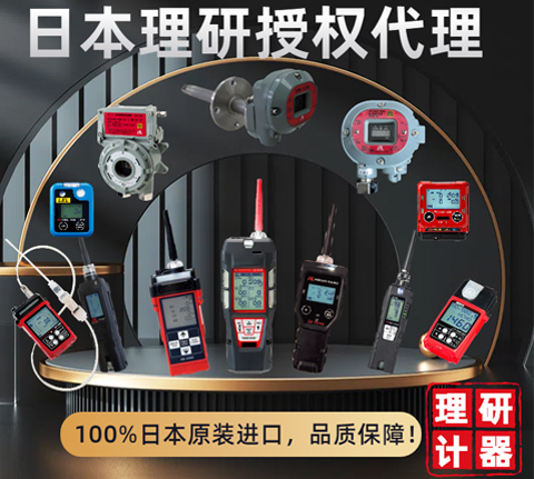 日本理研氣體檢測(cè)儀選型推薦表！??！國(guó)內(nèi)授權(quán)代理商，原裝進(jìn)口！?。?></div>
                                            <div   id=